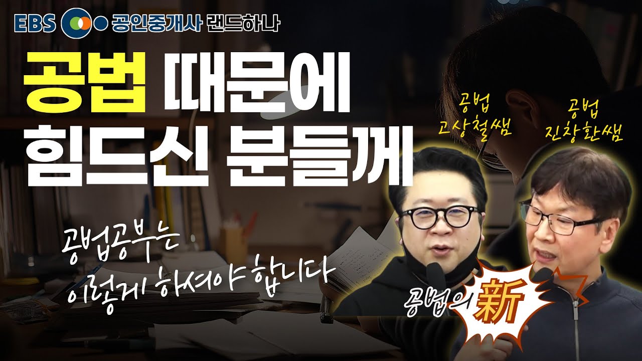 공법때문에 떨어졌어요?! ♨️이렇게 공부하셔야 합니다! 부동산공법 공부방법