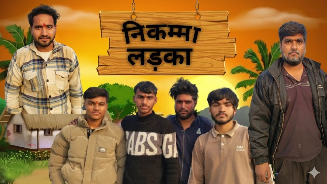 निकम्मा लड़का 😅| nikma लड़का