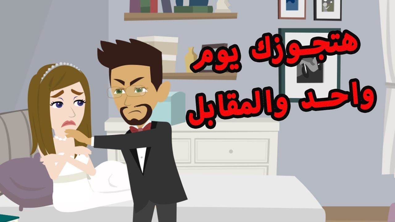 هتجوزك يوم واحد والمقابل 💸💸