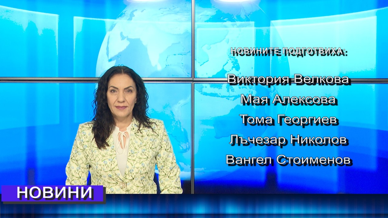 Новини от Петрич и Сандански  18/02/2026 година