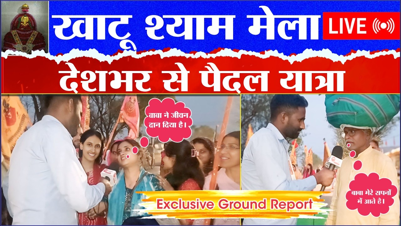 खाटू श्याम नगरी में उमड़ा आस्था का सैलाब! पैदल यात्रियों की जुबानी बड़ी बातें