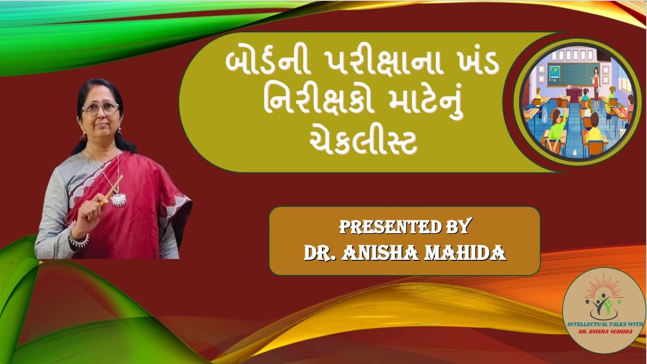 બોર્ડની પરીક્ષાના ખંડ નિરીક્ષકો માટેનું ચેકલીસ્ટ... Checklist for Board Examination's Invigilators..