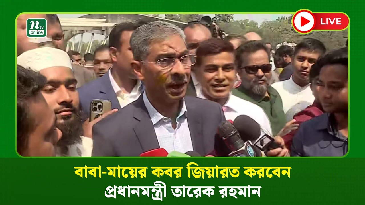 🔴LIVE: বাবা-মায়ের কবর জিয়ারত করবেন প্রধানমন্ত্রী তারেক রহমান