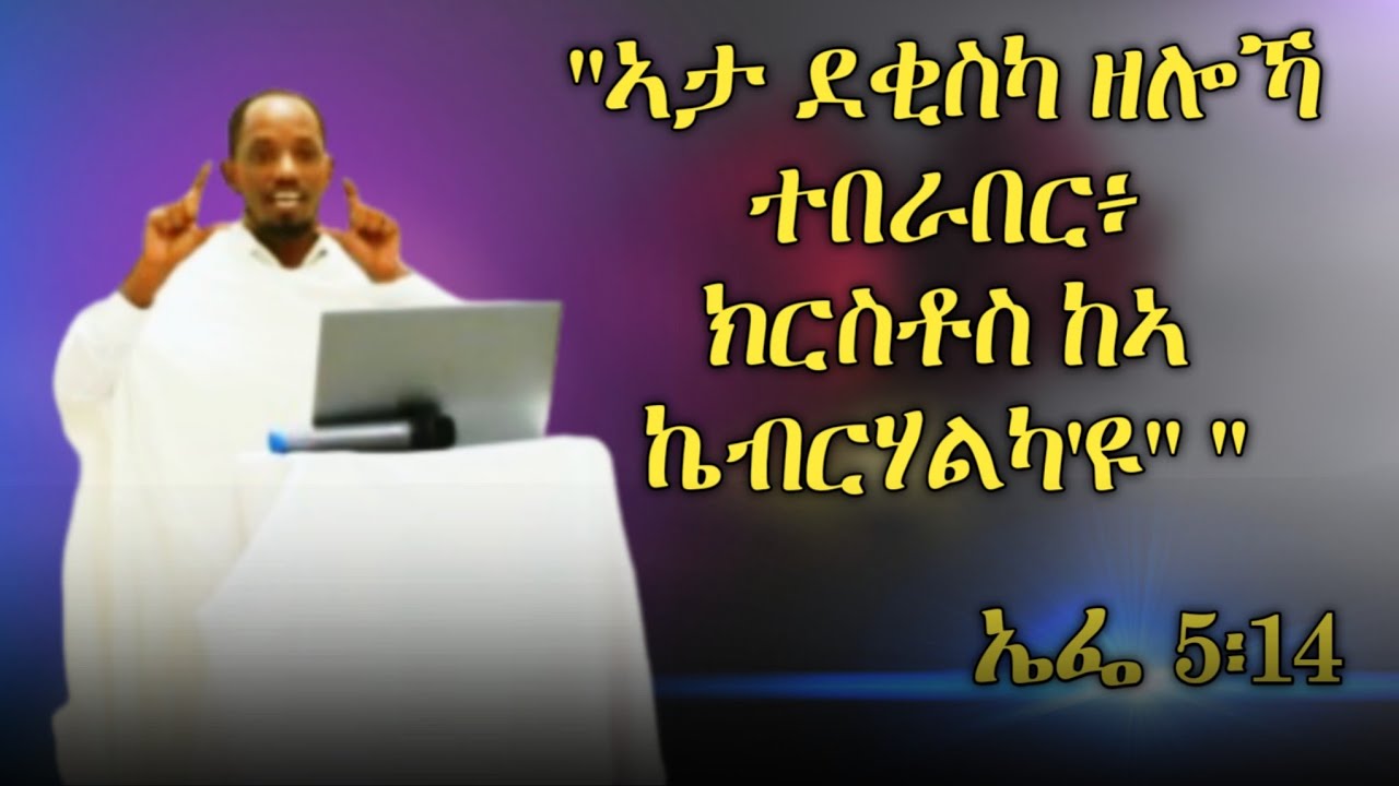 ዘደንቕ ስብከት ብመምህር ዮሴፍ