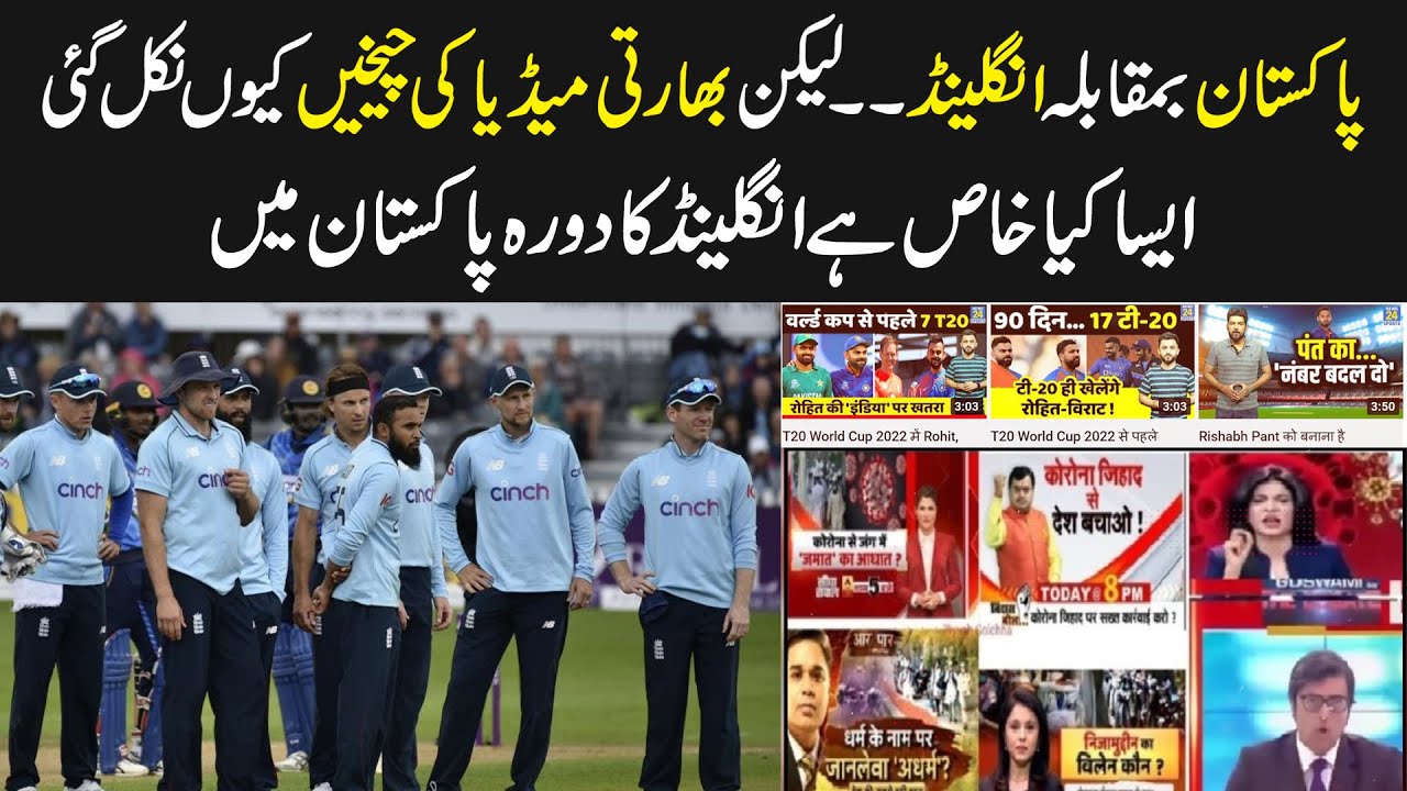 England Tour of Pakistan  -  Indian Media ko kis cheez ki Preshani hai?