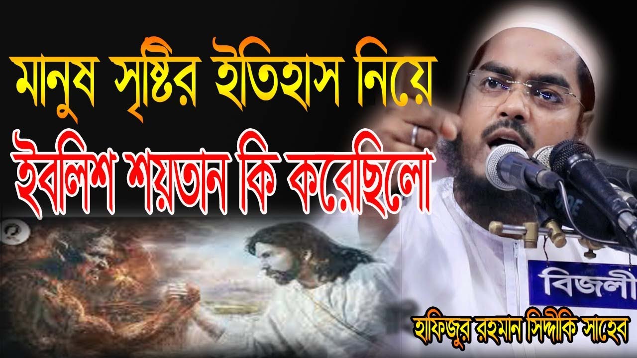 মানুষ সৃষ্টির ইতিহাস শুনুন হাফিজুর রহমান সিদ্দীকি সাহেব//Hafizor Rahman Siddiki New Full Waz 2021
