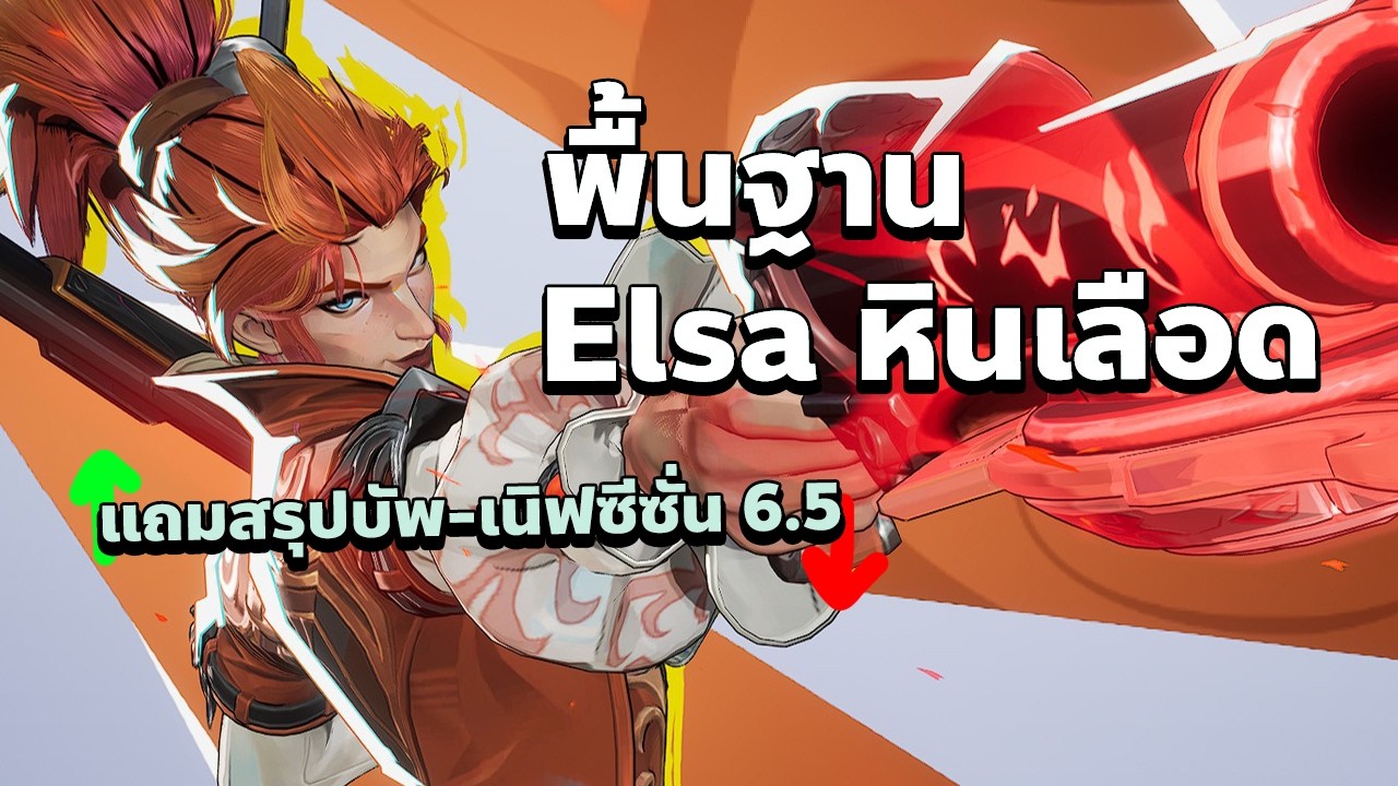 พื้นฐาน Elsa Bloodstone นักล่าสุดพลิ้วใน Marvel Rivals แถมแพทช์ปรับสมดุล