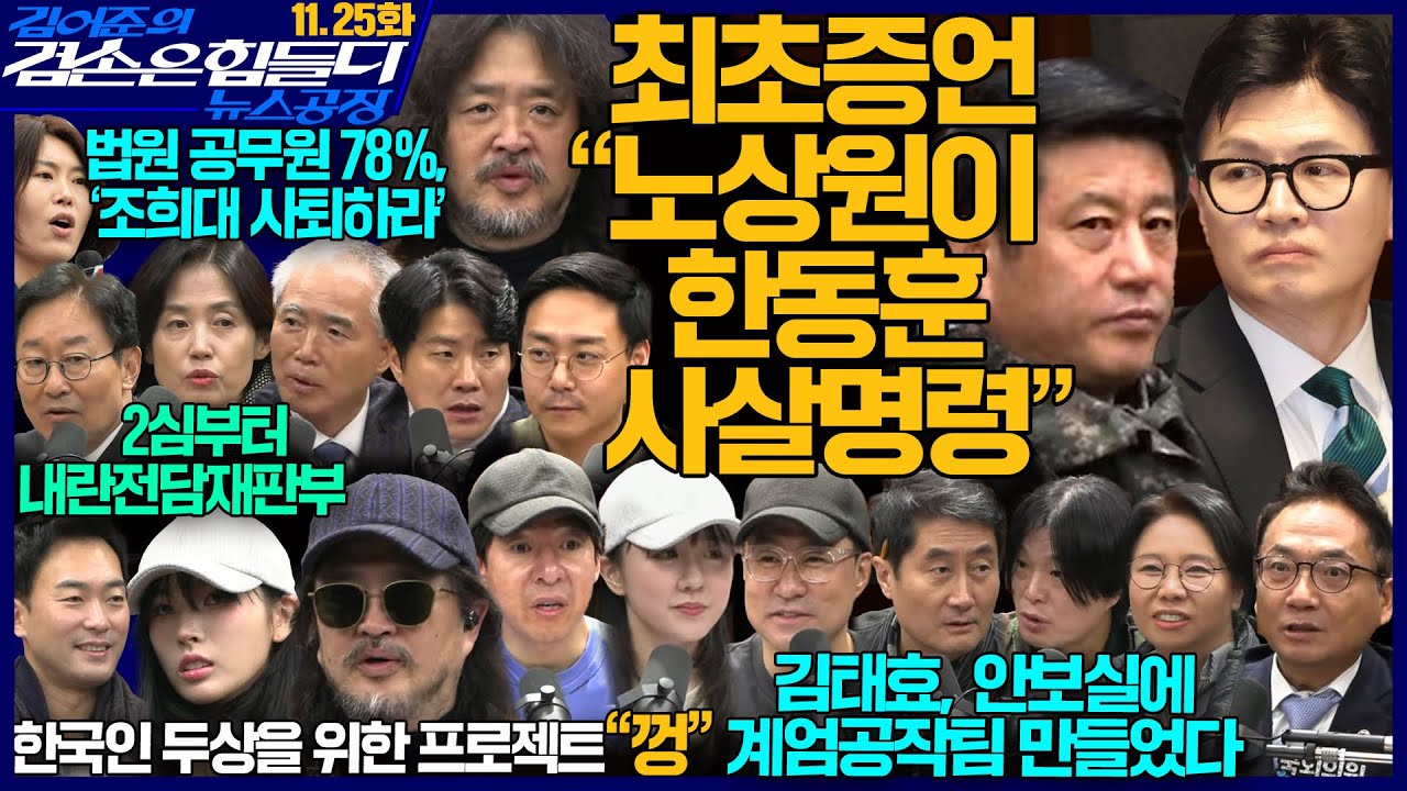 김어준의 겸손은힘들다 뉴스공장 2025년 11월 25일 화요일 [복소연, 박현광, 박범계, 양부남, 박은정, 조국, 퍼니포(박선원), 박효석, 오혁진, 주식아가방, 겸손공장]
