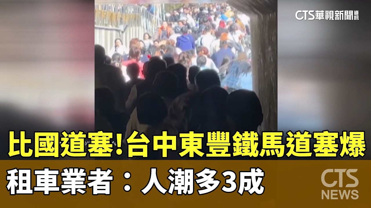 比國道塞！台中東豐鐵馬道塞爆　租車業者：人潮多3成｜華視新聞 20260221 @CtsTw
