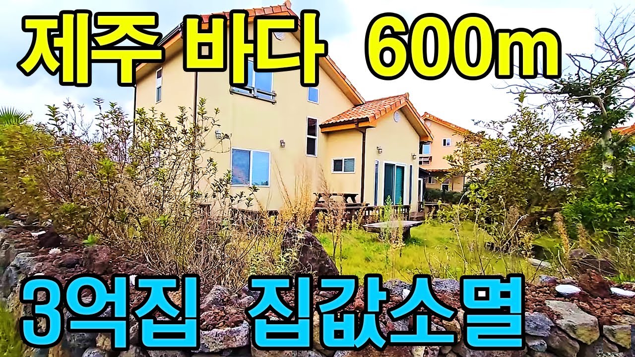 지은지 8년만에 3억짜리집 집값소멸 최악의 제주