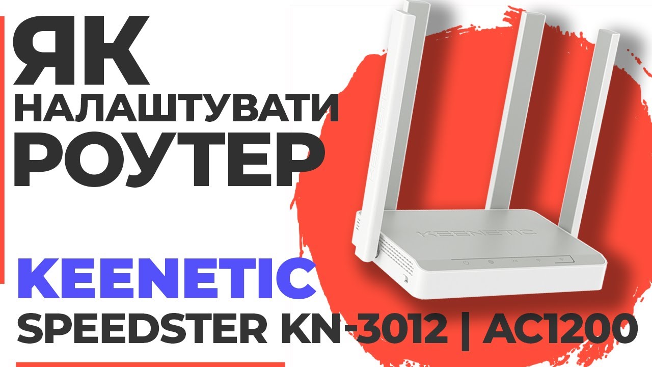 ✅ Налаштування роутера Keenetic Speedster KN-3012 | Як налаштувати роутер Keenetic AC1200 KN-3012