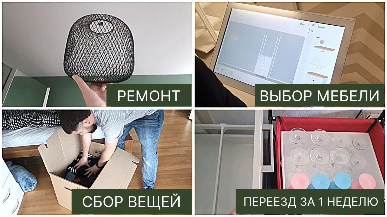 Очень продуктивная неделя : переезд в новую квартиру, ремонт, сбор вещей, покупка новой мебели