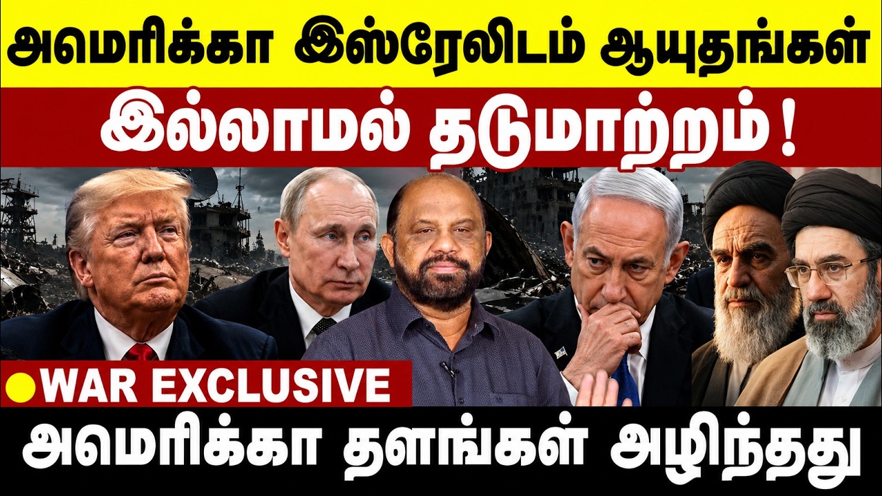 அமெரிக்கா -இஸ்ரேலிடம் ஆயுதங்கள் இல்லாமல் தடுமாற்றம் !| US Military Update | Israel | Usa vs Iran|
