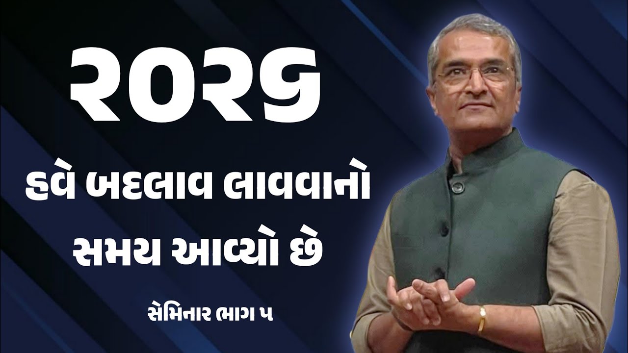 ભાગ ૫ || ૨૦૨૬ માં તમારે હવે બદલાવ લાવવાનો સમય આવ્યો છે seminar in gujarati by Sanjay Raval 2026