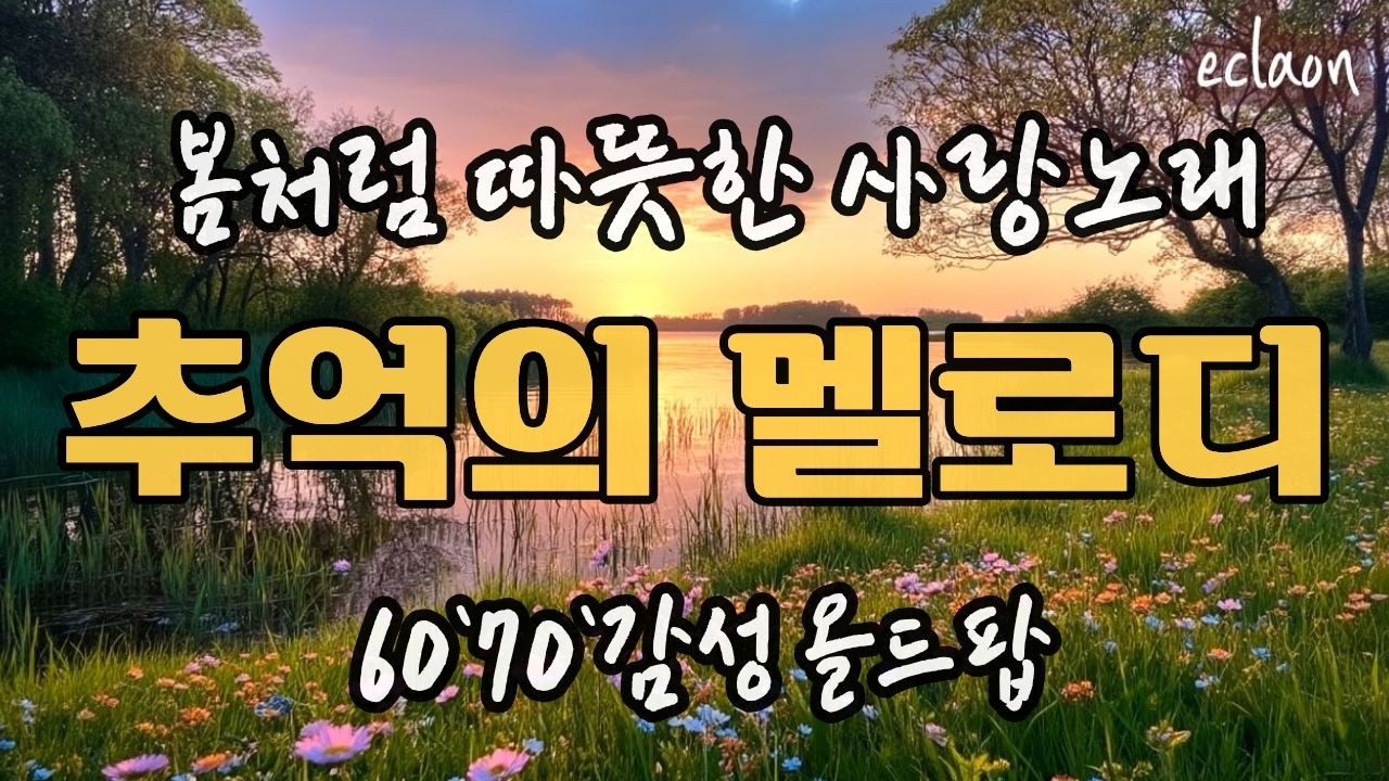 🎧💖🍵 봄바람에 실려온 사랑 노래ㅣ추억의 올드팝 #편안한 음악 ❄️💛#올드팝 #올드팝송 #힐링올드팝 #편안한팝송 #힐링팝송 #추억의 팝송#카페음악#시니어팝송