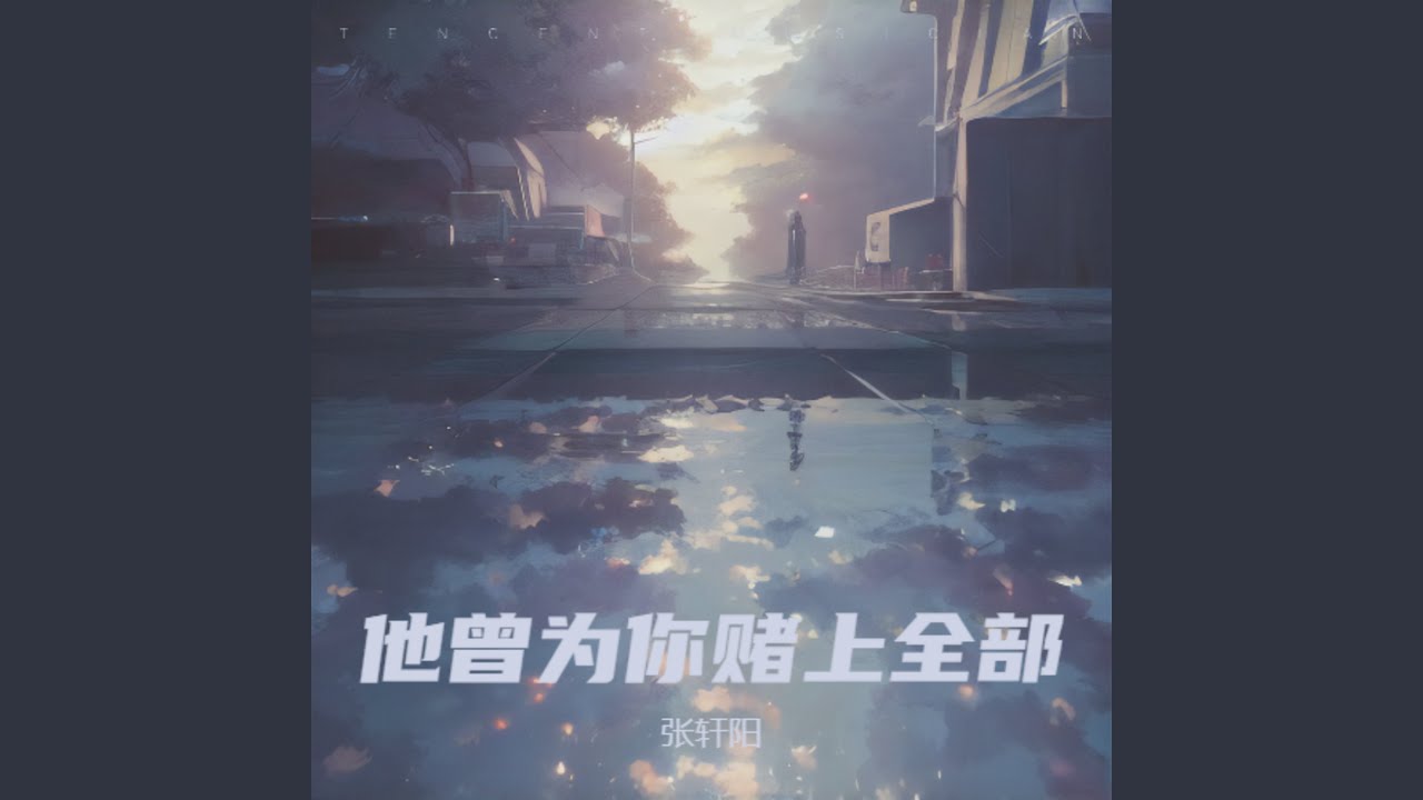 他曾为你赌上全部