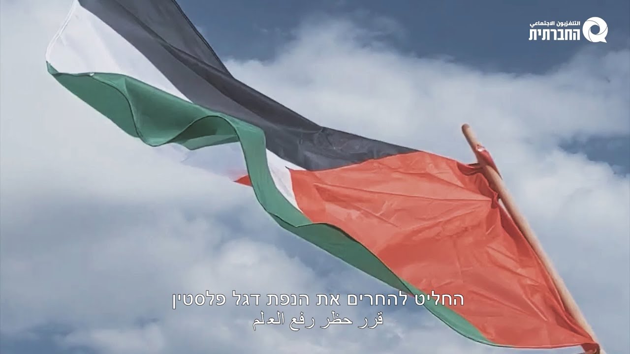 מי מפחד מדגל פלסטין? مين بخاف من علم فلسطين؟