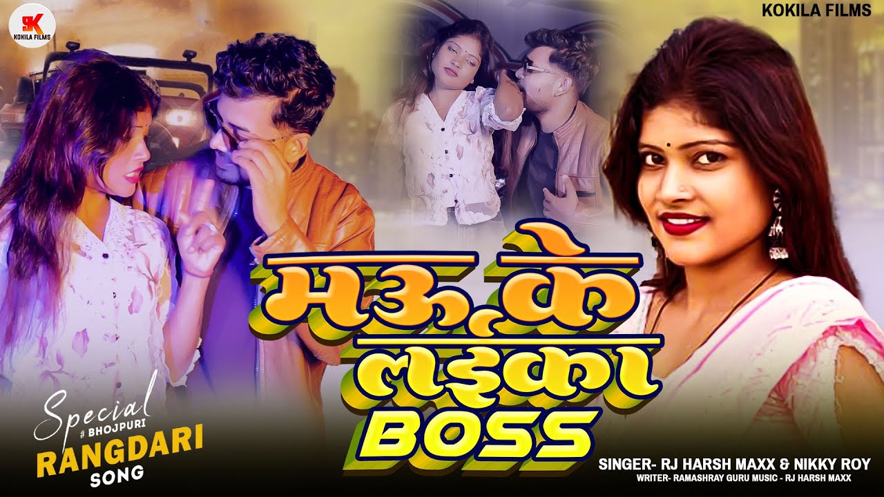 #video - मऊ के लईका Boss - #Rj_Harsh_Maxx & #Nikky_Roy - Mau Ke Laika Boss - New Bawal Song 2025