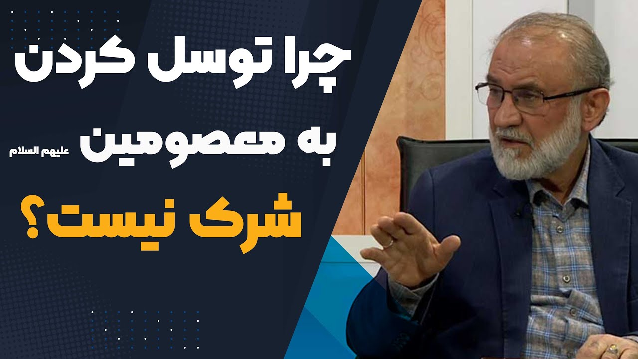 چرا توسل کردن به معصومین علیهم السلام شرک نیست؟