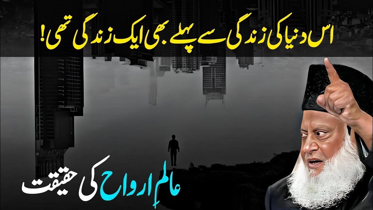 Alam e Arwah Ki Haqeeqat by Dr  Israr Ahmad ｜ Dr Israr Ahmed