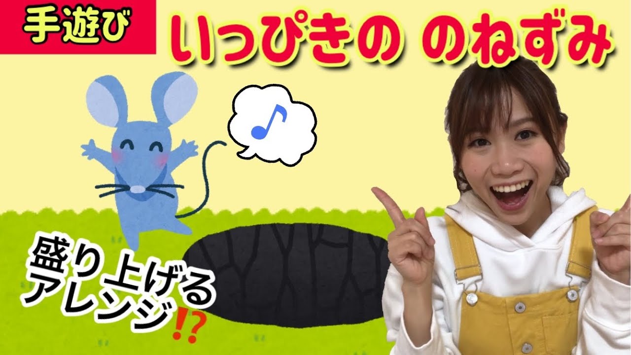 【数を覚える】手遊び:いっぴきののねずみ（歌詞つき）「穴ぐらにとびこんで〜チュチュッチュチュチュチュ♪」保育園定番！Japanese children's song