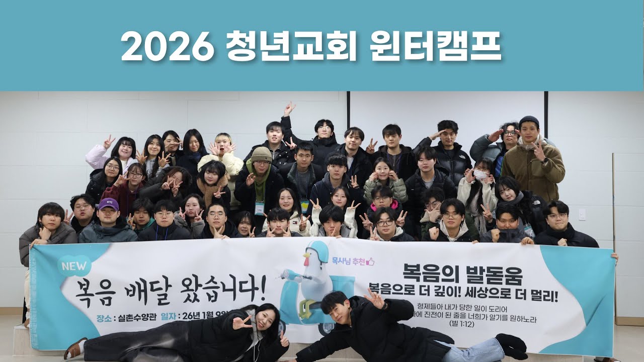 2026 청년교회 윈터캠프 스케치영상