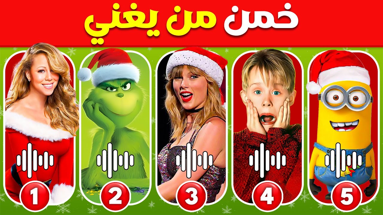 خمن من يغني 🎅🎤🎶 | إصدار أغاني عيد الميلاد 🎁 (ماريا كاري، وحيد في المنزل، غرينش - مسابقة القندس