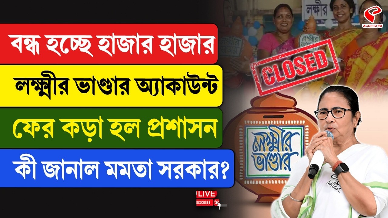 Lokkhir Bhandar | বন্ধ হচ্ছে হাজার হাজার লক্ষ্মীর ভাণ্ডার অ্যাকাউন্ট, ফের কড়া হল প্রশাসন