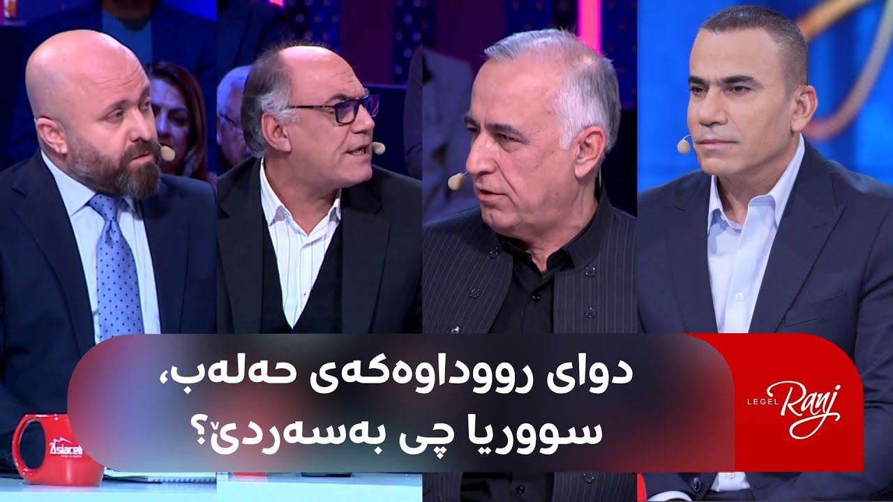 لەگەڵ رەنج.. هێرشی سەر کورد لە حەلەب و پەیامێک بۆ میدیا عەرەبییەکان