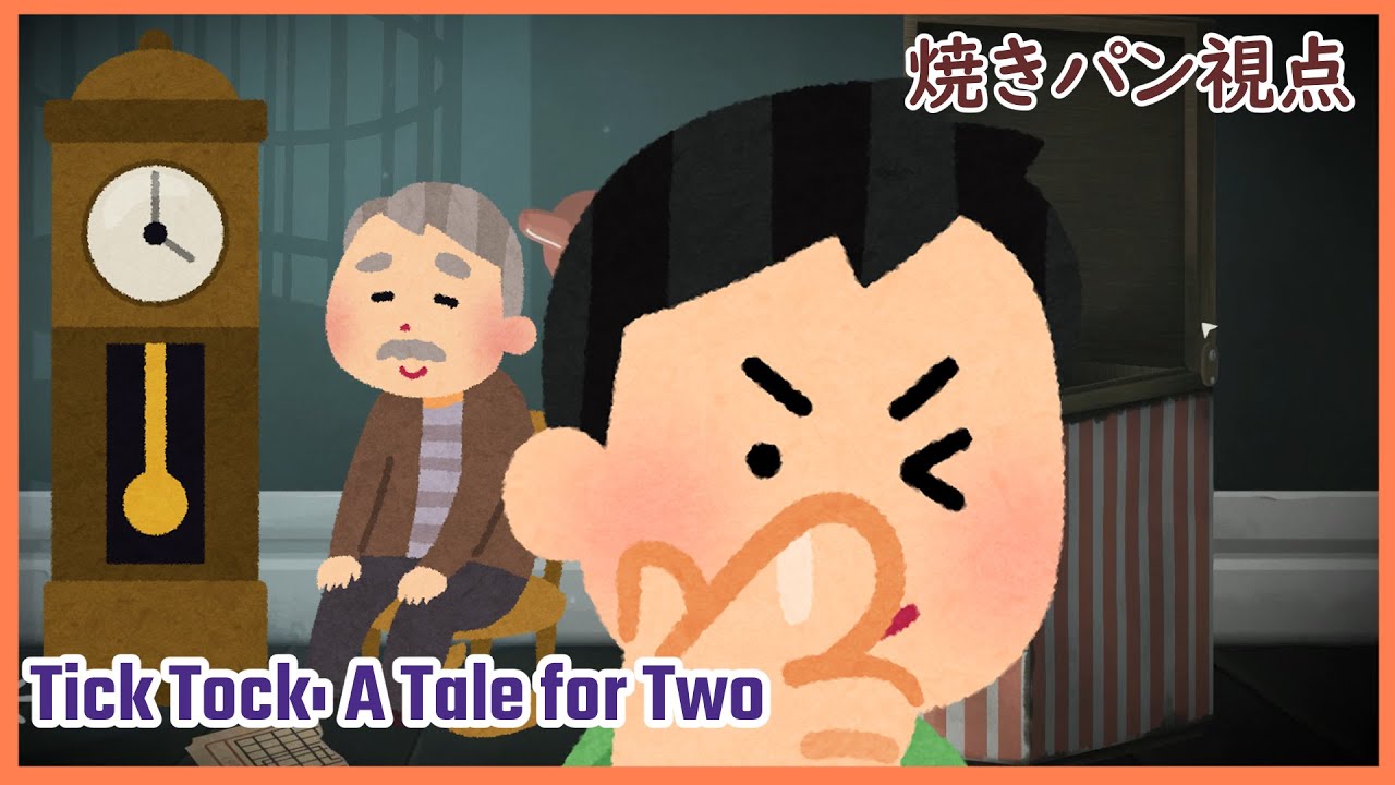 【限界補欠】小学生２人で謎解きしてみた 【Tick Tock: A Tale for Two】