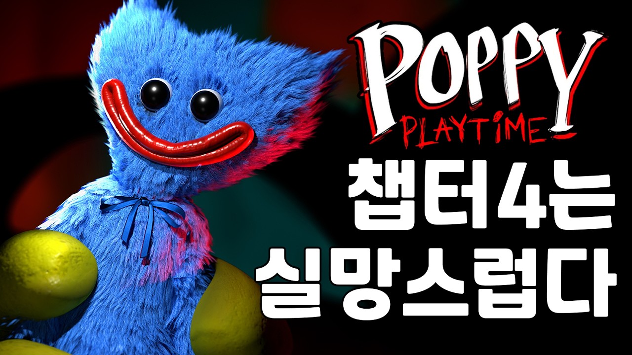 파피 플레이타임 챕터 5가 걱정된다