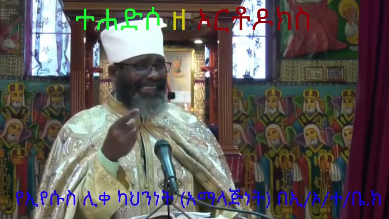 የኢየሱስ ሊቀ ካህንነት(አማላጅነት) በኢ/ኦ/ተ/ቤክ ቀደምት እውነት።