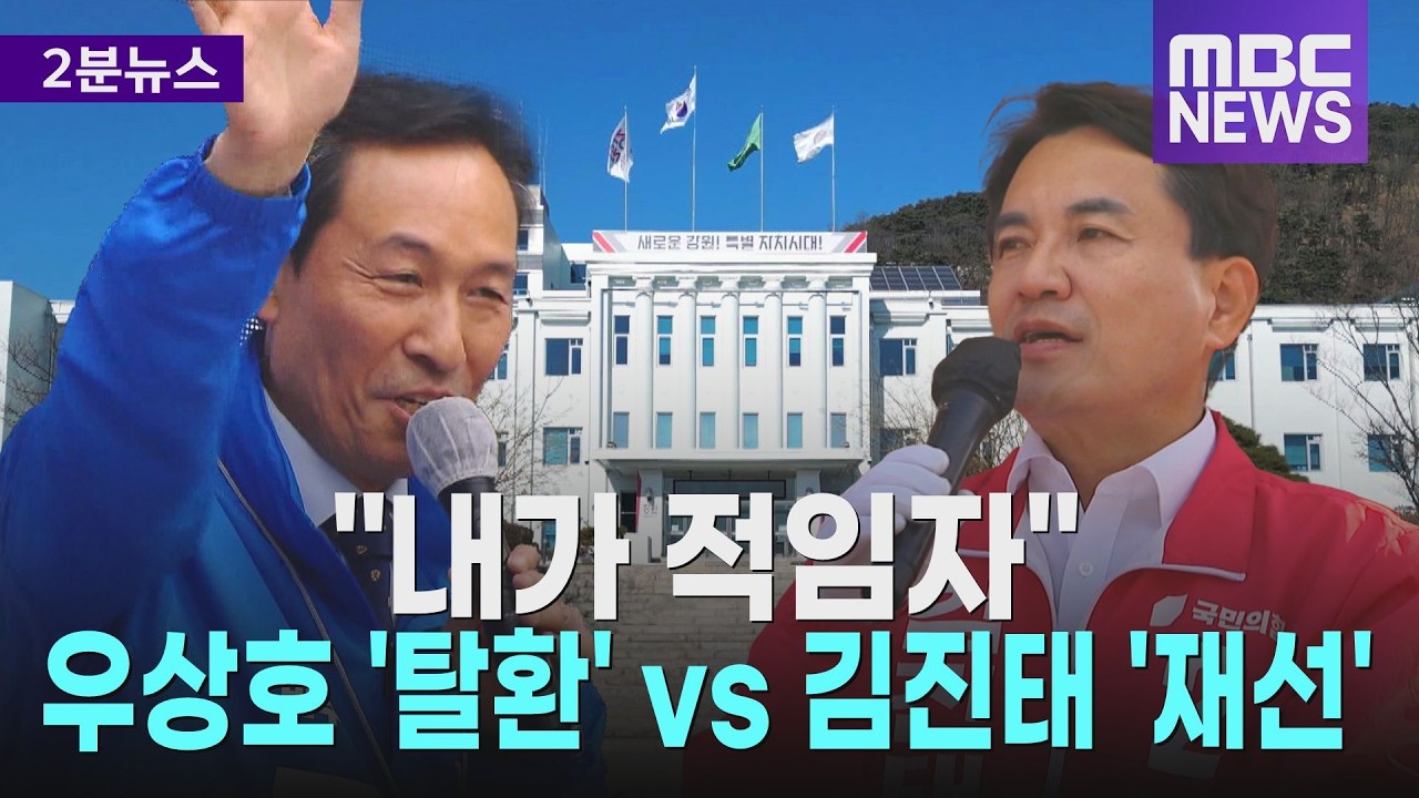 우상호 '탈환' vs 김진태 '재선'.. 