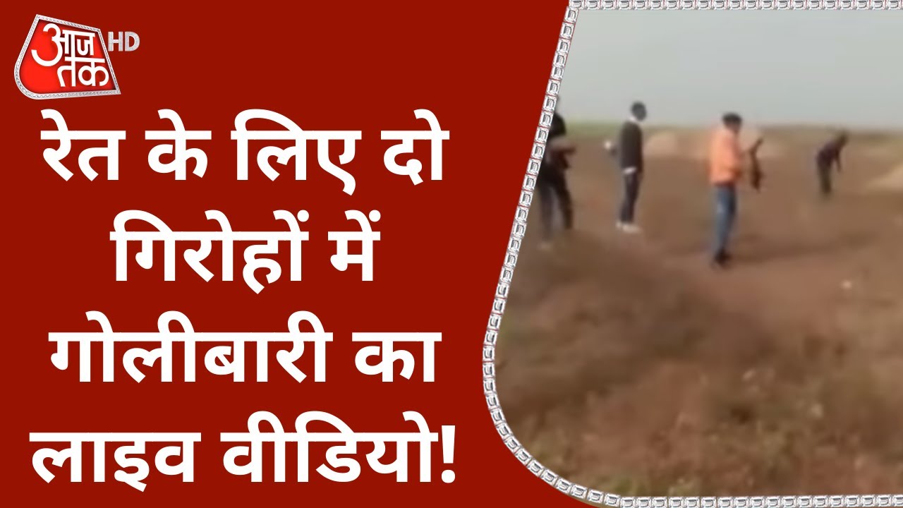 Bihar की Gangwar का Live Video! ऐसी फायरिंग की जान अब गई तब गई! | Latest News | Bihar News