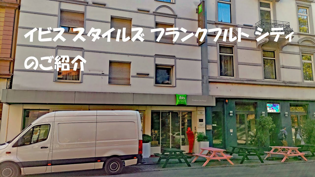 イビス スタイルズ フランクフルト シティのご紹介