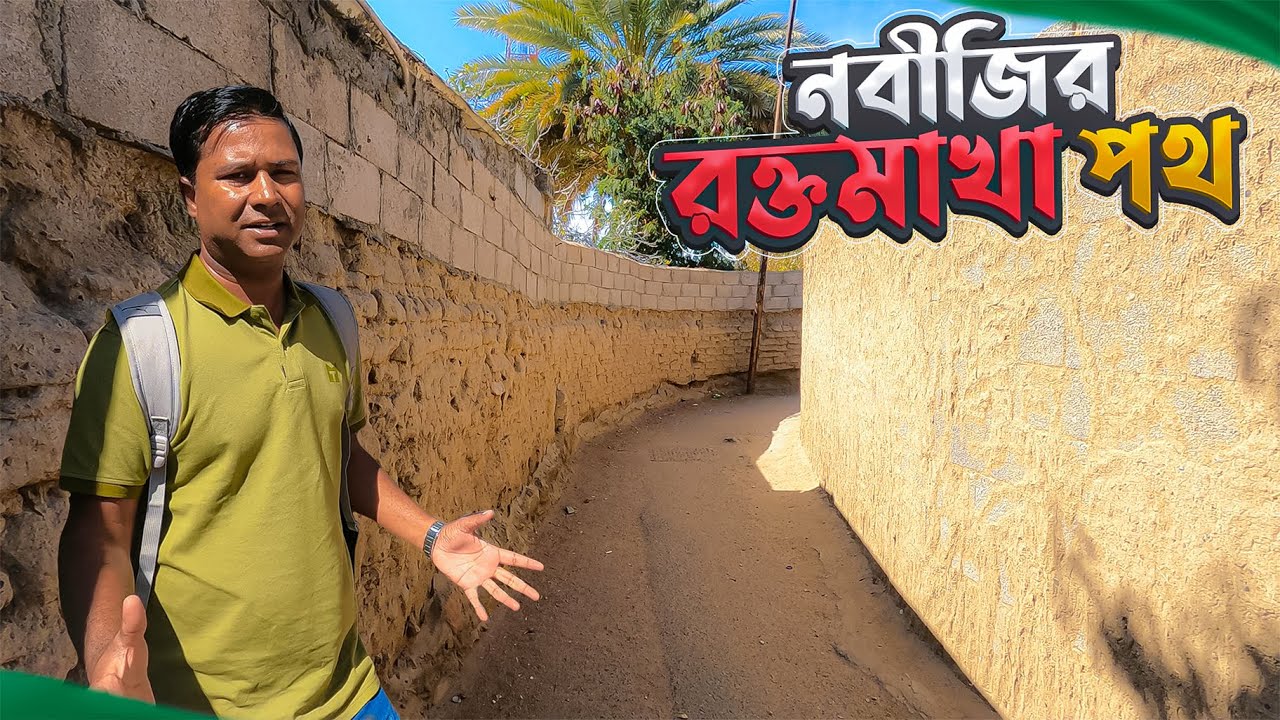 তায়েফবাসী কেন নবীজিকে পাথর ছুঁড়ে র'ক্তা'ক্ত করেছিলো || Prophet in Taif || Saudi Arabia