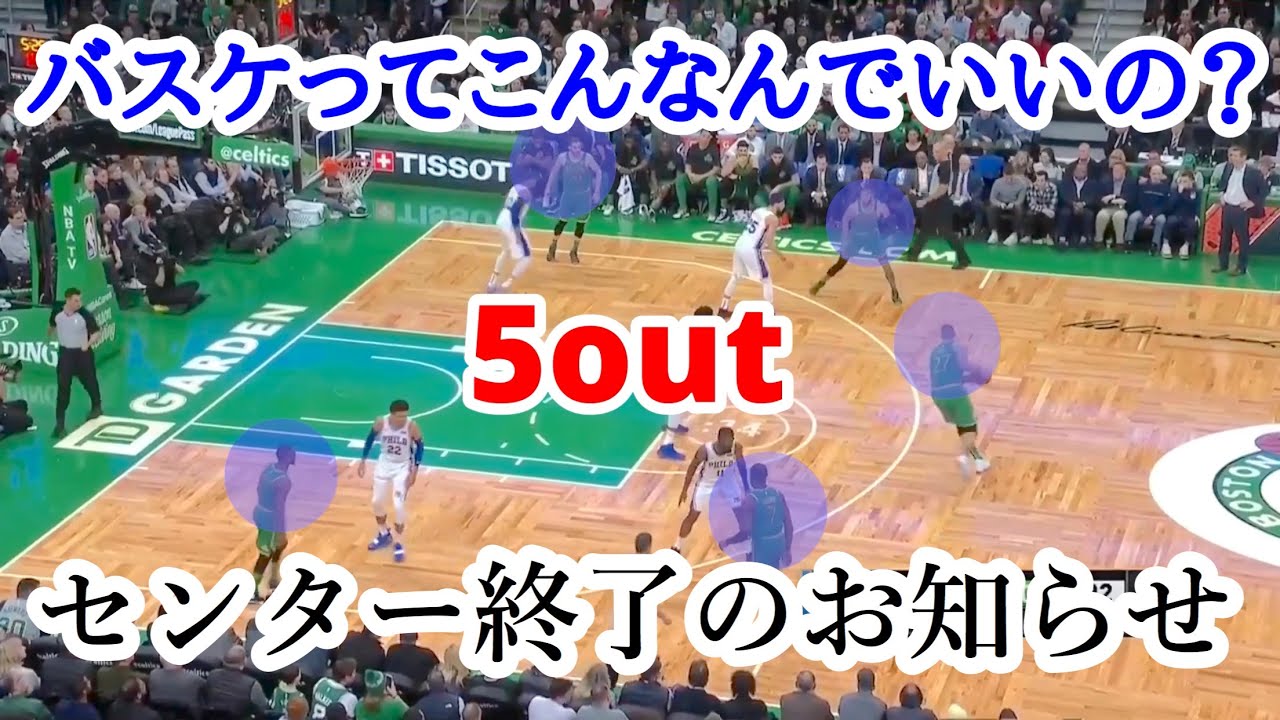 【奇策すぎる】セルティックスの5人が外でプレーする戦術が最強すぎる 