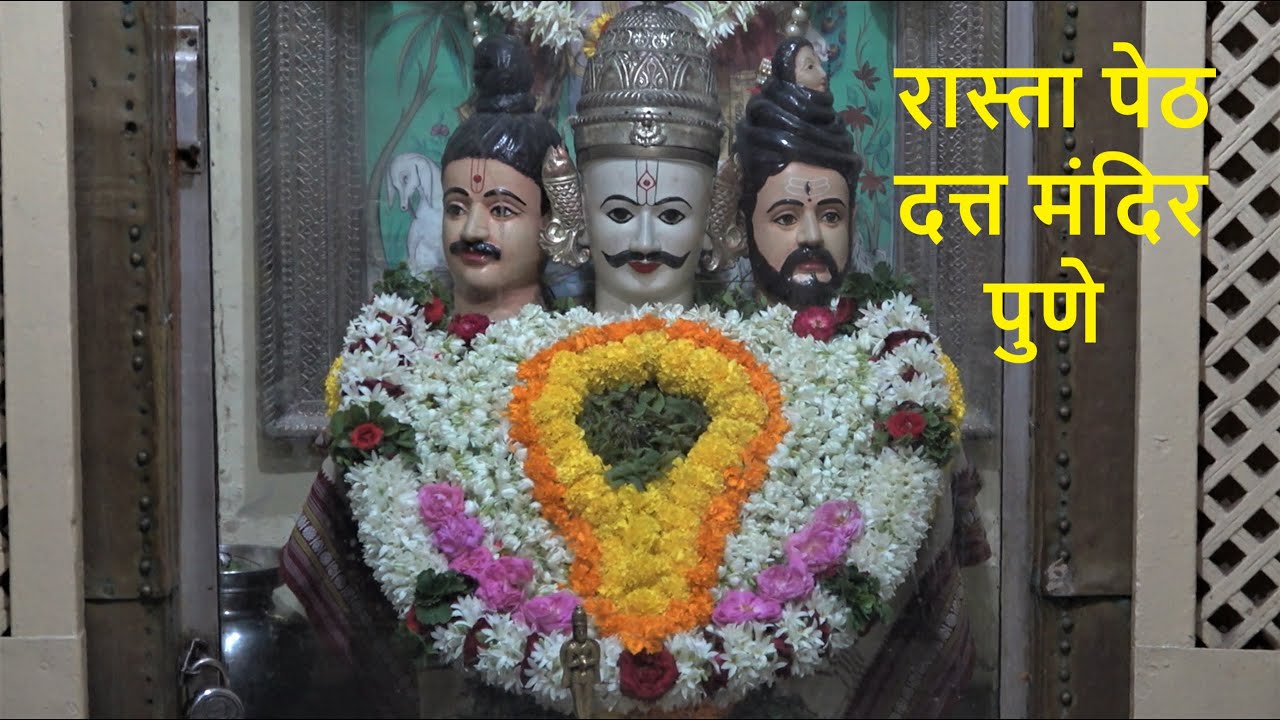 Rasta Peth Datta Mandir Pune | रास्ता पेठ दत्त मंदिर | श्री दत्त मंदिर रास्तेवाडा पुणे