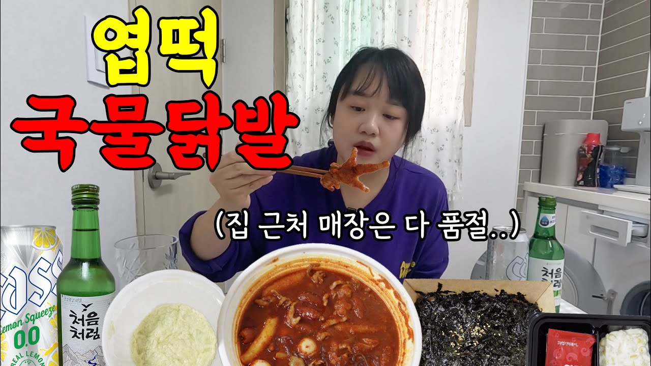 엽떡 신메뉴 국물무뼈닭발 혼술 안주로 먹어봤습니다