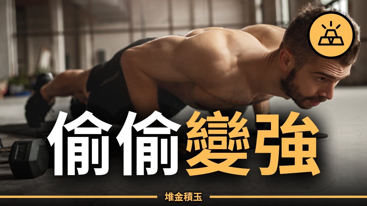 真正有錢人，都靠這15件事偷偷變強！