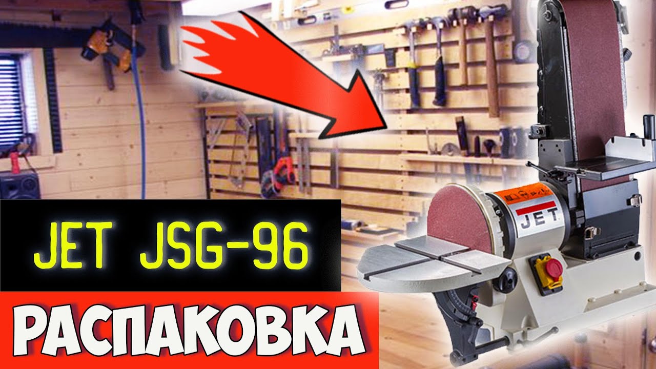 Тарельчато-ленточный шлифовальный станок JET JSG-96 - комплектация - обзор близко