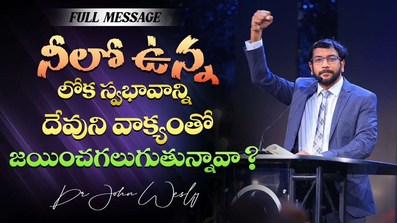 నీలో ఉన్న లోక స్వభావాన్ని దేవుని వాక్యంతో జయించగలుగుతున్నావా | Dr John Wesly | Christ Worship Centre