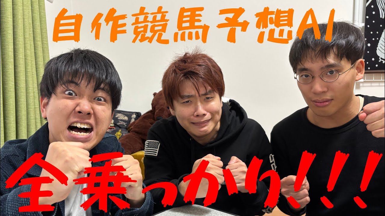 自作の競馬予想AIに全乗っかりしてみた