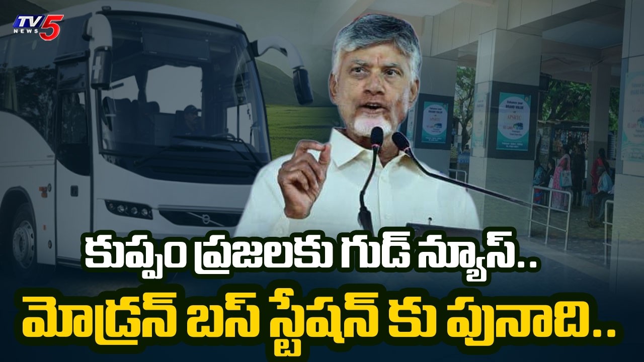 కుప్పం అభివృద్ధిపై కీలక ప్రకటన.. CM Chandrababu Visit Kuppam | Cm Chandrababu Naidu  TV5 News