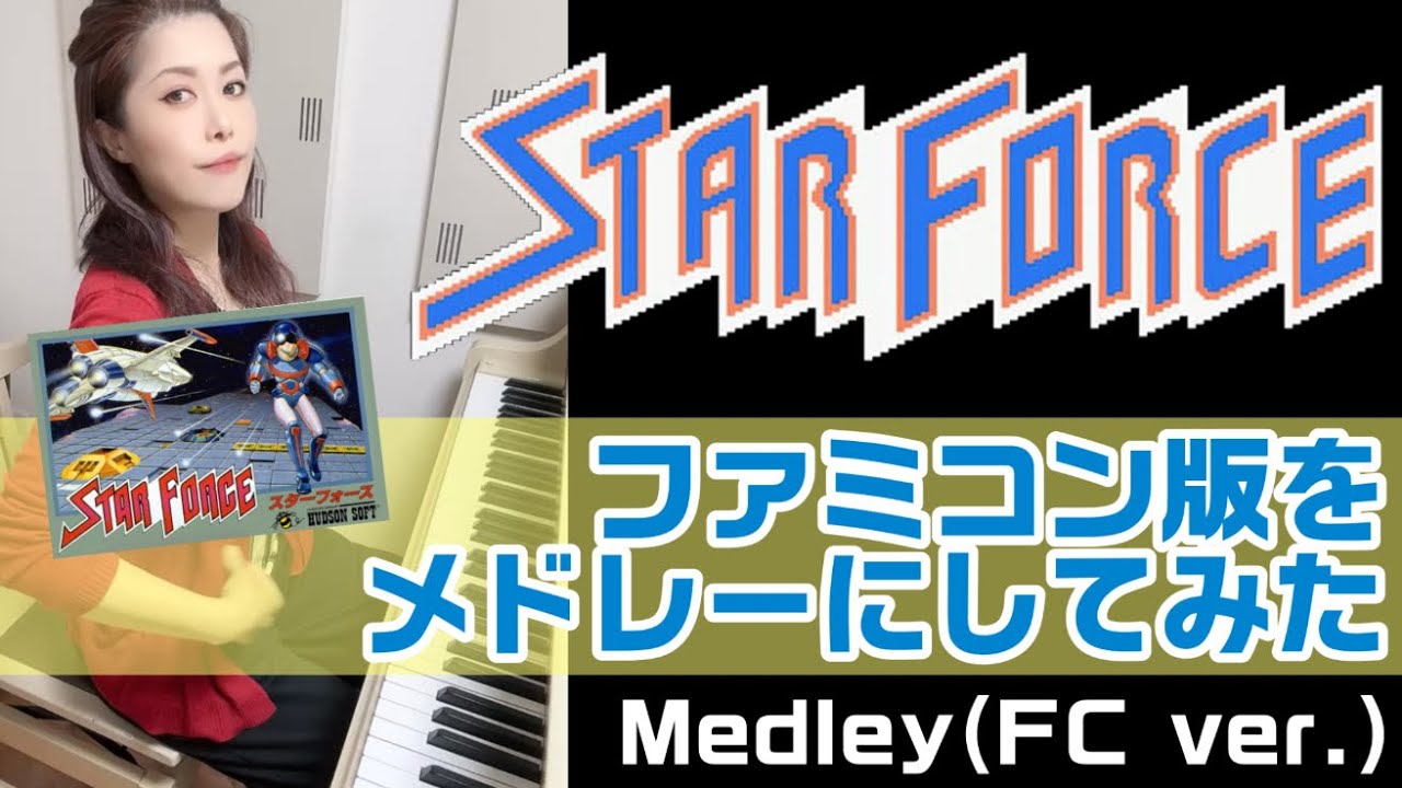 【スターフォース✨️メドレー】ファミコン版をメドレーにしてみた🎹🎶
