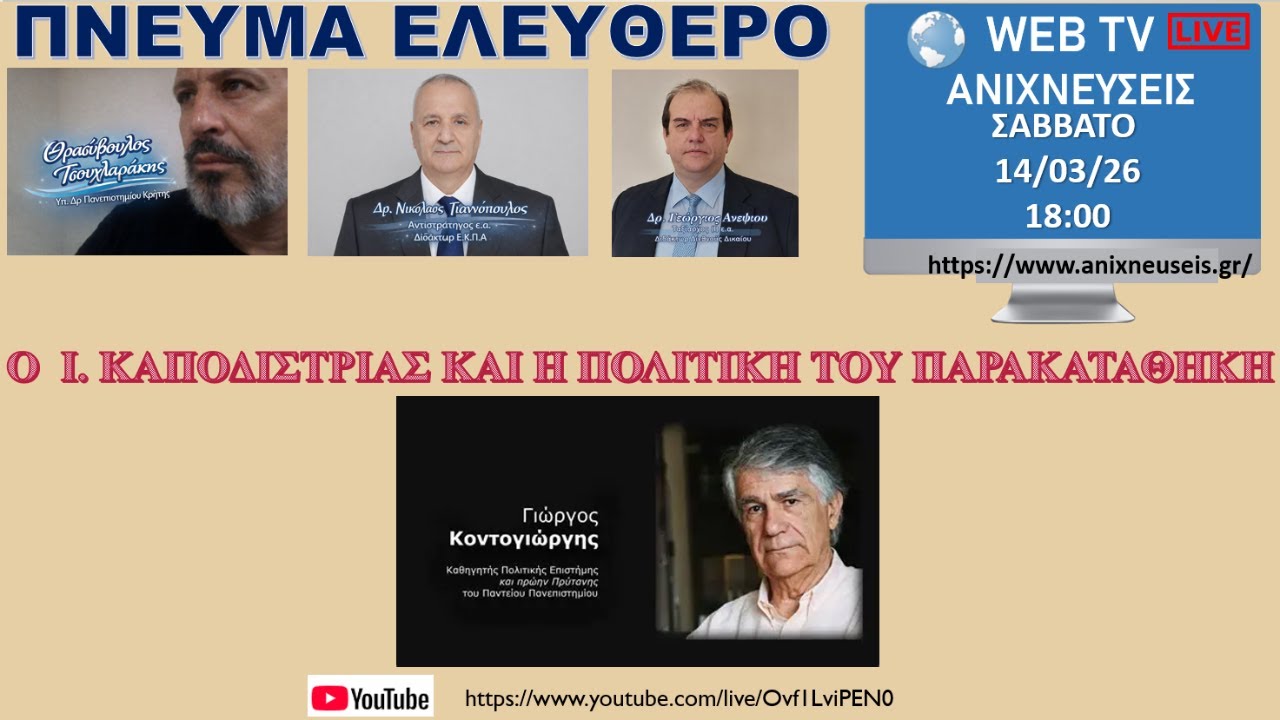 'Ιωάννης Καποδίστριας & η πολιτική του παρακαταθήκη.