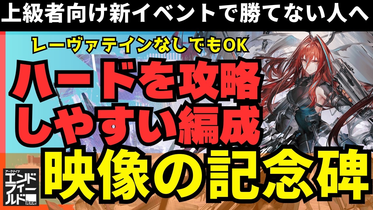 【簡単ってマジ？】映像の記念碑ハードが勝てない時に試してみてほしいキャラと編成【エンドフィールド】