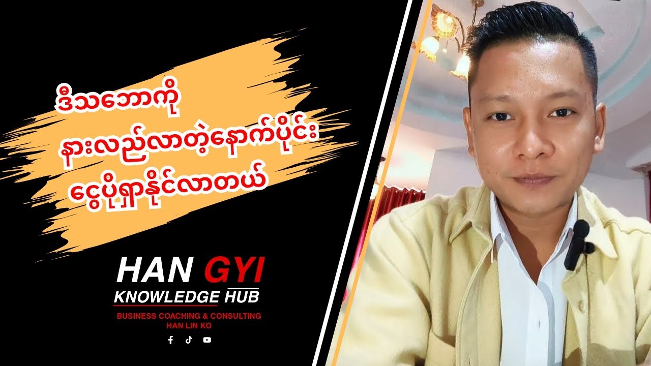 ဒီသဘောကိုနားလည်လာတဲ့နောက်ပိုင်းငွေပိုရှာနိုင်လာတယ်#ငွေရှာနည်း #ဟန်ကြီး #ပိုက်ဆံ #marketing #sale 