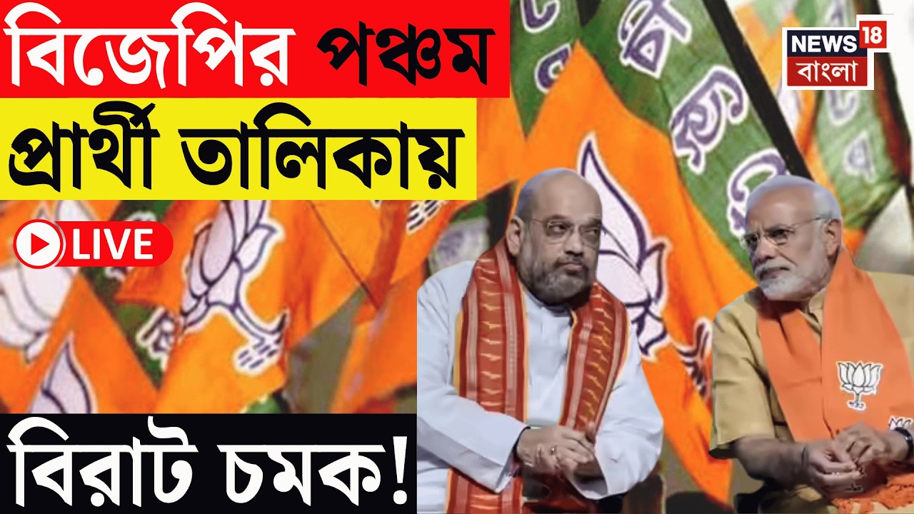 BJP Candidate List LIVE | বিজেপির পঞ্চম তালিকায় তিন কেন্দ্রে প্রার্থী বদল! স্থান পেলেন কে কে?|