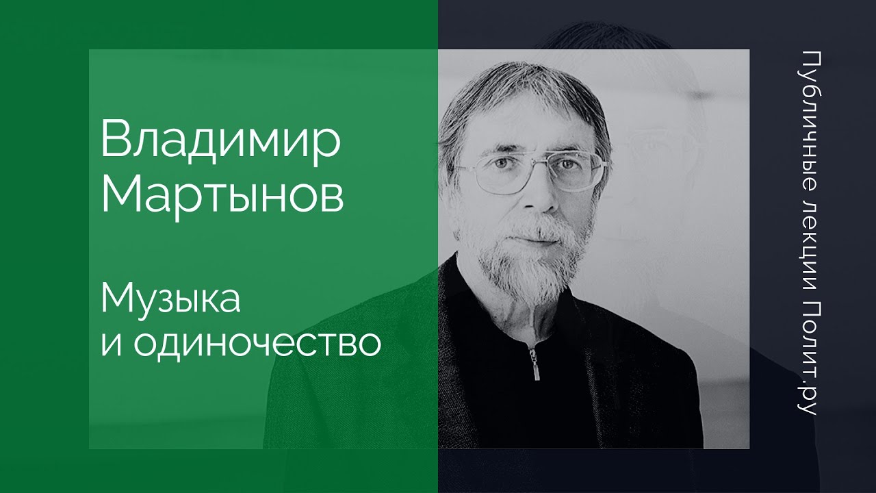 Владимир Мартынов. Музыка и одиночество